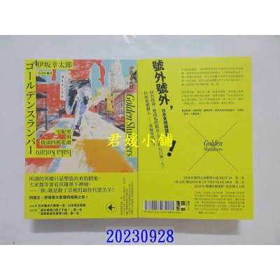 空运版  独步文化  Golden Slumbers：宅配男与披头四摇篮曲  作者： 伊坂幸太郎(全新)