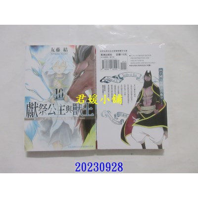 空运版  长鸿  献祭公主与兽王 10  作者： 友藤结(全新)
