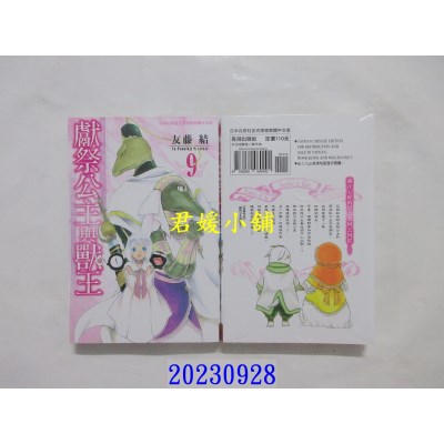 空运版  长鸿  献祭公主与兽王 9  作者： 友藤结(全新)
