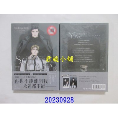 空运版  畅销书  自我毁灭的爱03【首刷附录版】  作者： Nichtigall夜莺(全新)!