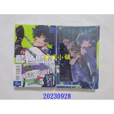 空运版  东立  BLUE LOCK 蓝色监狱 16 (首刷限定版)  作者： 金城宗幸(全新)