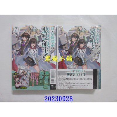 空运版  东立小说  我是星际国家的恶德领主！ 7 (首刷限定版)  作者： 三岛与梦(全新)