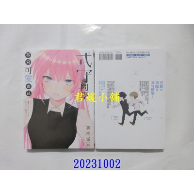 空运版  东立  式守同学不只可爱而已 16  作者： 真木萤五(全新)