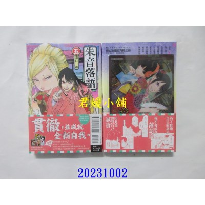 空运版  东立  朱音落语 5 (首刷限定版)  作者： 马上鹰将(全新)