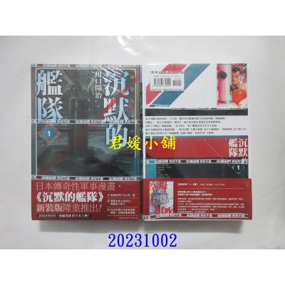 空运版  尖端  沉默的舰队 新装版(01)  作者： 川口开治(全新)
