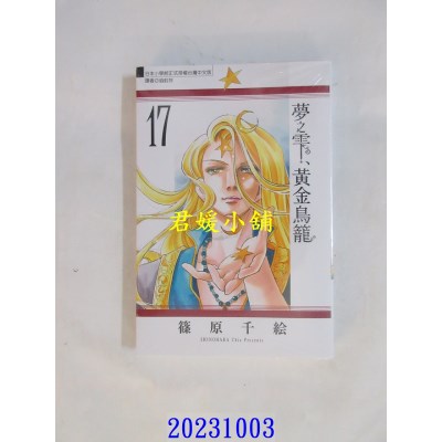 空运版  东立  梦之雫、黄金鸟笼 17  作者： 篠原千绘(全新)