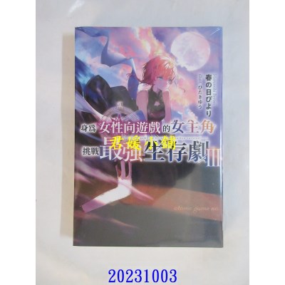 空运版  青文小说  身为女性向游戏的女主角挑战最强生存剧(03)  作者： 春の日びより(全新)