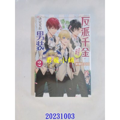 空运版  青文小说  反派千金赛希莉亚．西尔维为了活下去决定女扮男装(02)  作者： 秋樱ヒロロ(全新)