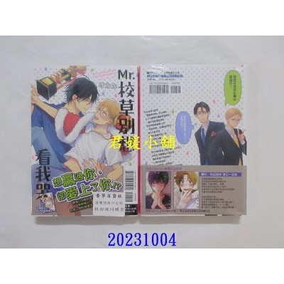 空运版  东立  Mr.校草别想看我哭 全  作者： オカカ(全新)