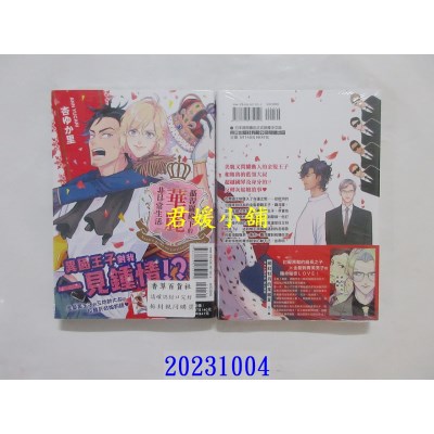 空运版  东立  聂涅罗殿下的华丽非日常生活 全  作者： 杏ゆか里(全新)