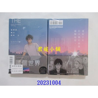 空运版  东立  我们的微小终末 上  作者： 丸木户マキ(全新)