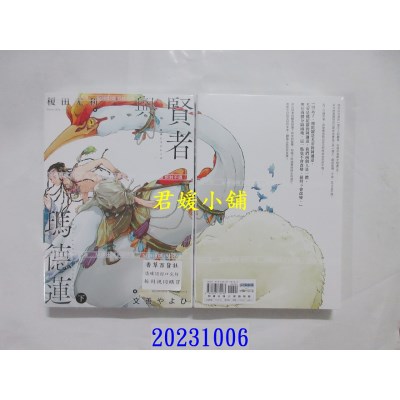 空运版  尖端小说  贤者与玛德莲(下)  作者： 槚田尤利(全新)