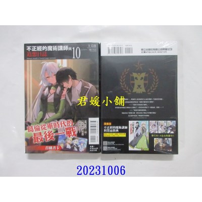 空运版  东立小说  不正经的魔术讲师与追想日志 10  作者： 羊太郎(全新)