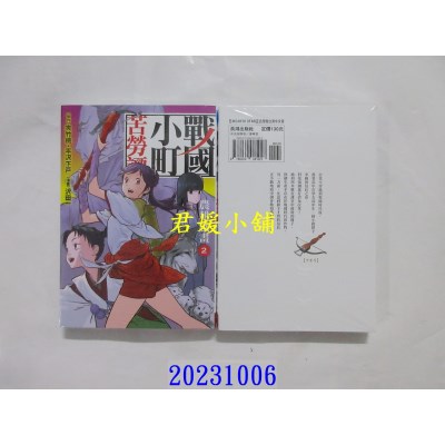 空运版  长鸿  战国小町苦劳谭 2  作者： 夹竹桃(全新)
