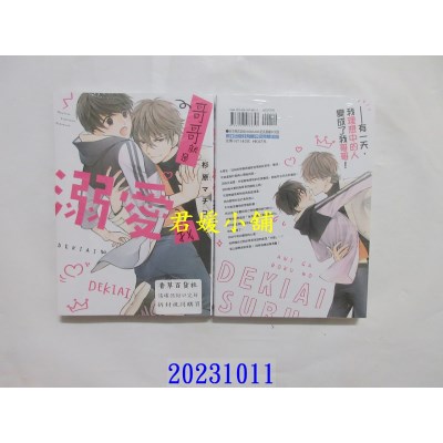 空运版  东立  哥哥就是溺爱我 全  作者： 杉原マチコ(全新)