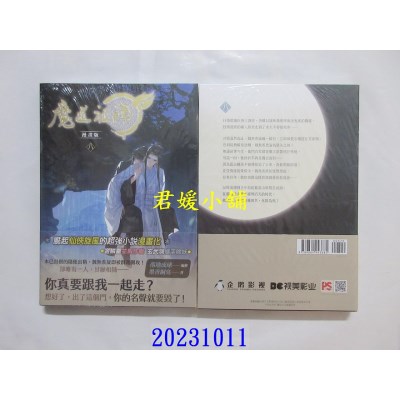 空运版  畅销书  魔道祖师漫画版 八  作者： 墨香铜臭(全新)^