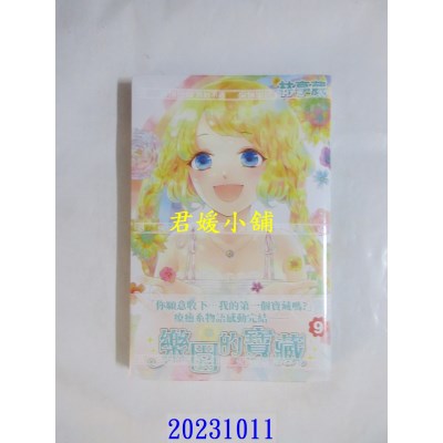 空运版  尖端  乐园的宝藏(09)完  作者： 林亭葳(全新)