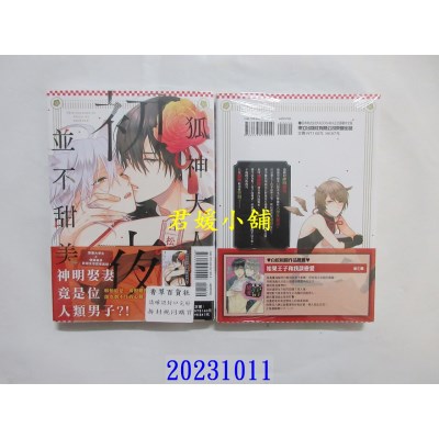 空运版  东立  狐神大人的初夜并不甜美 全  作者： 白松(全新)