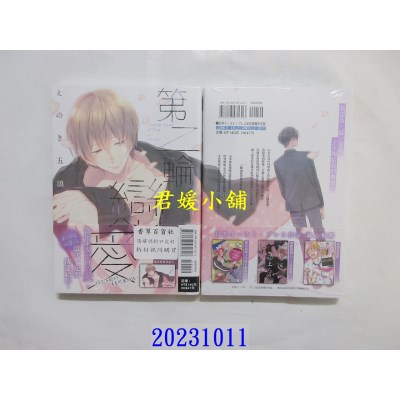 空运版  东立  第二轮恋爱 全  作者： えのき五浪(全新)