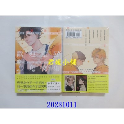 空运版  尖端  欢迎重回三角交集(全)  作者： 早寝电灯(全新)