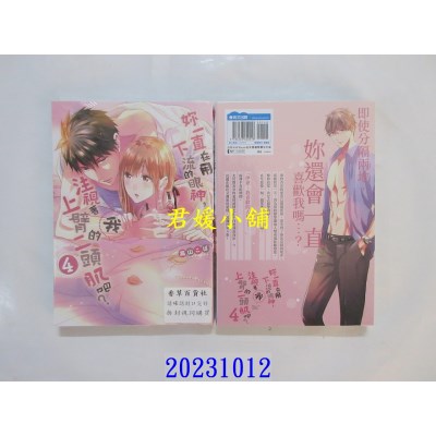 空运版  青文  你一直在用下流的眼神，注视着我上臂的二头肌吧？(04)  作者： 高山こば(全新)