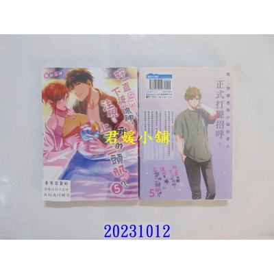 空运版  青文  你一直在用下流的眼神，注视着我上臂的二头肌吧？(05)  作者： 高山こば(全新)