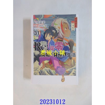空运版  青文小說  Re：从零开始的异世界生活(31)  作者： 长月达平(全新)
