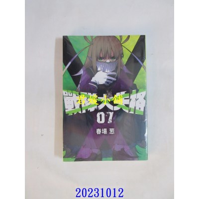 空运版  东立  战队大失格 7  作者： 春场葱(全新)