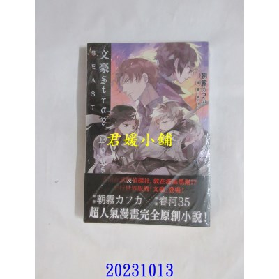 空运版  四季  文豪 Stray Dogs 5 BEAST（首刷限量赛璐珞书衣）  作者： 朝雾カフカ(全新)