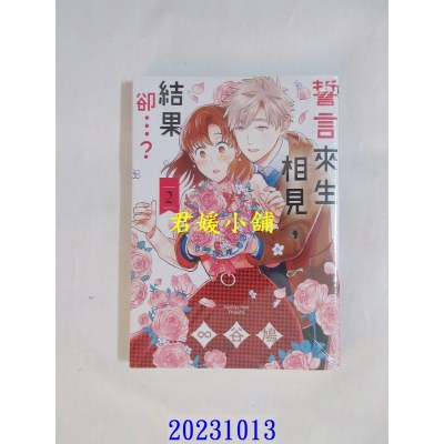 空运版  东立  誓言来生相见，结果却…？ 2  作者： ∞谷鸠(全新)