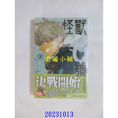 空运版  长鸿  怪兽8号(9)  作者： 松本直也(全新)