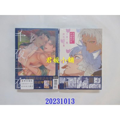 空运版  长鸿  千夜一夜阿拉伯之夜 首刷限定版  作者： 拳(全新)