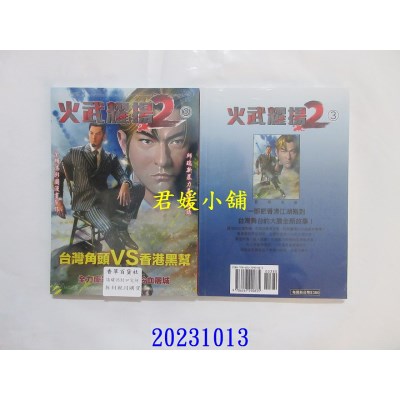 空运版  畅销书  火武耀扬2第三册  作者： 邱瑞新(全新)^