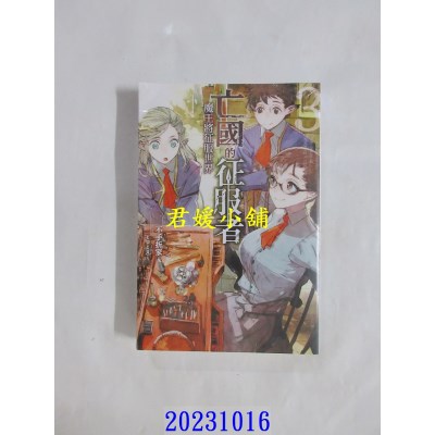 空运版  青文小说  亡国的征服者～魔王将征服世界～(03)  作者： 不手折家(全新)