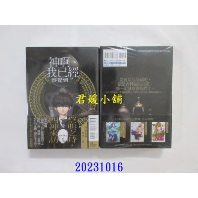 空运版  东立  神啊、我已经察觉到了 全  作者： 岩城裕明(全新)