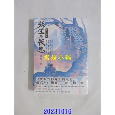 空运版  高宝  妖王的报恩（卷三）羁绊  作者： 龚心文(全新)