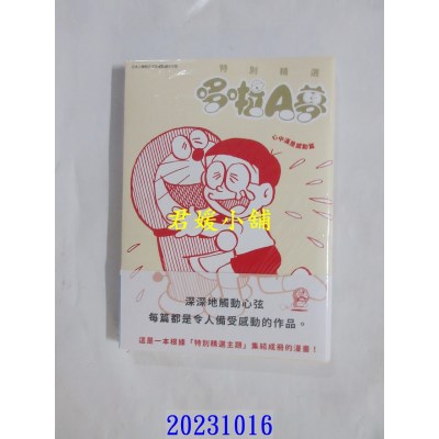 空运版  青文  特别精选哆啦A梦 心中满是感动篇(全)  作者： 藤子・Ｆ・不二雄(全新)