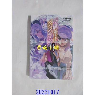 空运版  尖端小说  学战都市Asterisk(16)  作者： 三屋咲悠(全新)