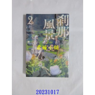 空运版  青文小说  刹那的风景(02)～第68号前勇者与龙少女～  作者： 绿青(全新)