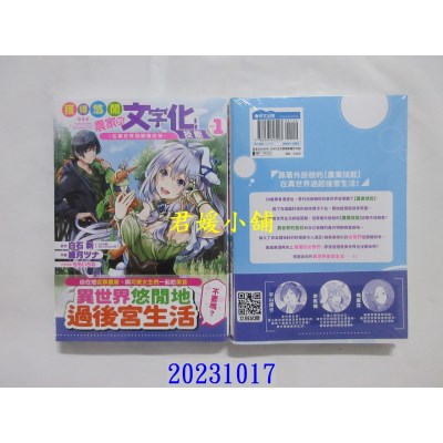 空运版  青文  获得悠闲农家的文字化技能~在异世界用网购经营~(01)  作者： 白石新(全新)