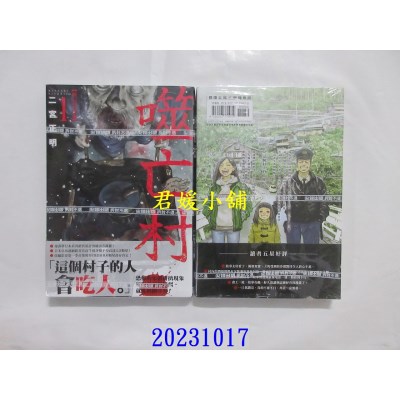 空运版  尖端  噬亡村完全版(01)  作者： 二宫正明(全新)