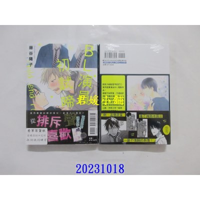 空运版  东立  BL演员初试啼声 全  作者： 藤谷阳子(全新)