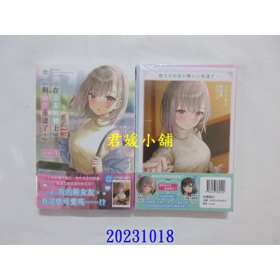 空运版  角川小说  在交友软体上与前任重逢了。 (1)  作者： ナナシまる(全新)