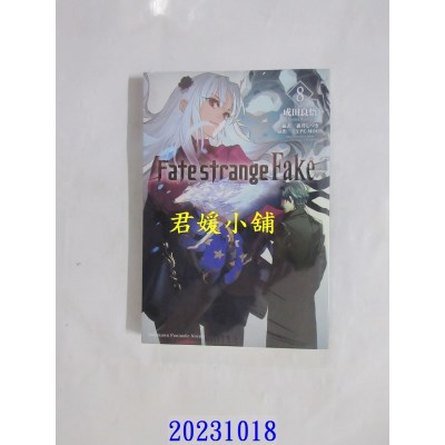 空运版  角川小说  Fate/strange Fake (8)  作者： 成田良悟(全新)