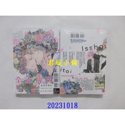 空运版  东立  想一辈子谈傻傻的恋爱 全  作者： 星名あんじ(全新)