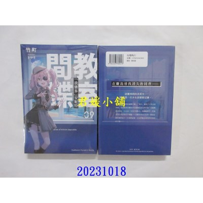 空运版  角川小说  间谍教室 (9) “我乐多”安妮特  作者： 竹町(全新)