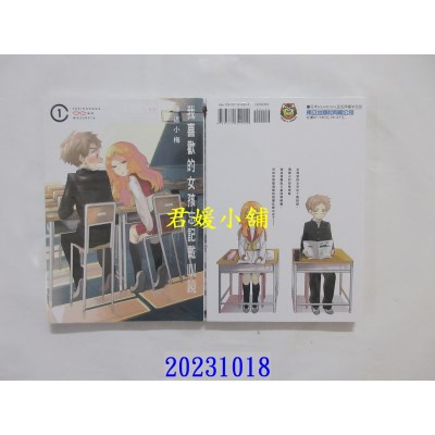 空运版  东立  我喜欢的女孩忘记戴眼镜 1 再版  作者： 藤近小梅(全新)