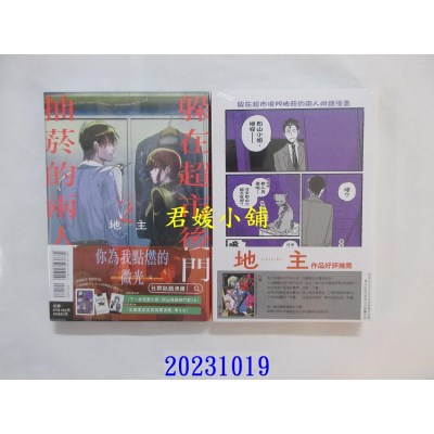 空运版  东立  躲在超市后门抽烟的两人 2 (首刷限定版)  作者： 地主(全新)