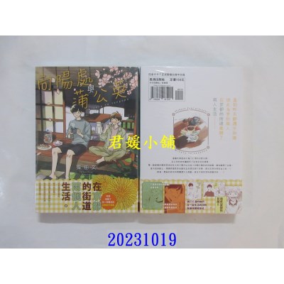 空运版  长鸿  向阳处与蒲公英  作者： 柴田文(全新)