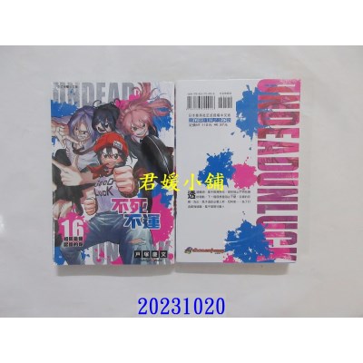 空运版  东立  不死不运 16  作者： 户冢庆文(全新)